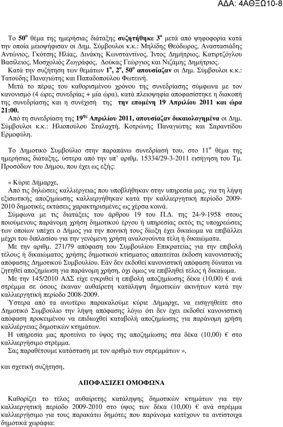 Κατά την συζήτηση των θεµάτων 1 ο, 2 ο, 50 ο απουσίαζαν οι ηµ. Σύµβουλοι κ.κ.: Τατούδης Παναγιώτης και Παπαδοπούλου Φωτεινή.