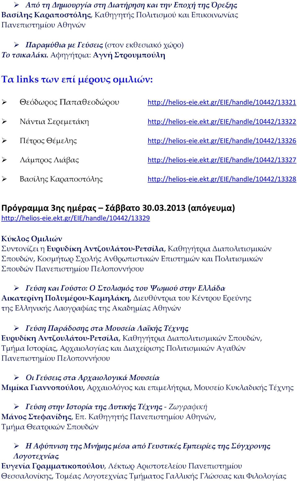 ekt.gr/eie/handle/10442/13326 Λάμπρος Λιάβας http://helios-eie.ekt.gr/eie/handle/10442/13327 Βασίλης Καραποστόλης http://helios-eie.ekt.gr/eie/handle/10442/13328 Πρόγραμμα 3ης ημέρας Σάββατο 30.03.