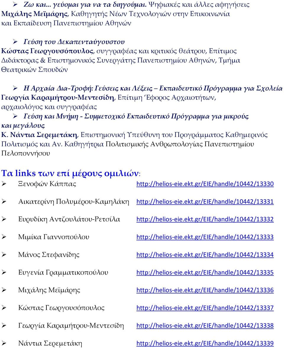 κριτικός θεάτρου, Επίτιμος Διδάκτορας & Επιστημονικός Συνεργάτης Πανεπιστημίου Αθηνών, Τμήμα Θεατρικών Σπουδών Η Αρχαία Δια-Τροφή: Γεύσεις και Λέξεις Εκπαιδευτικό Πρόγραμμα για Σχολεία Γεωργία