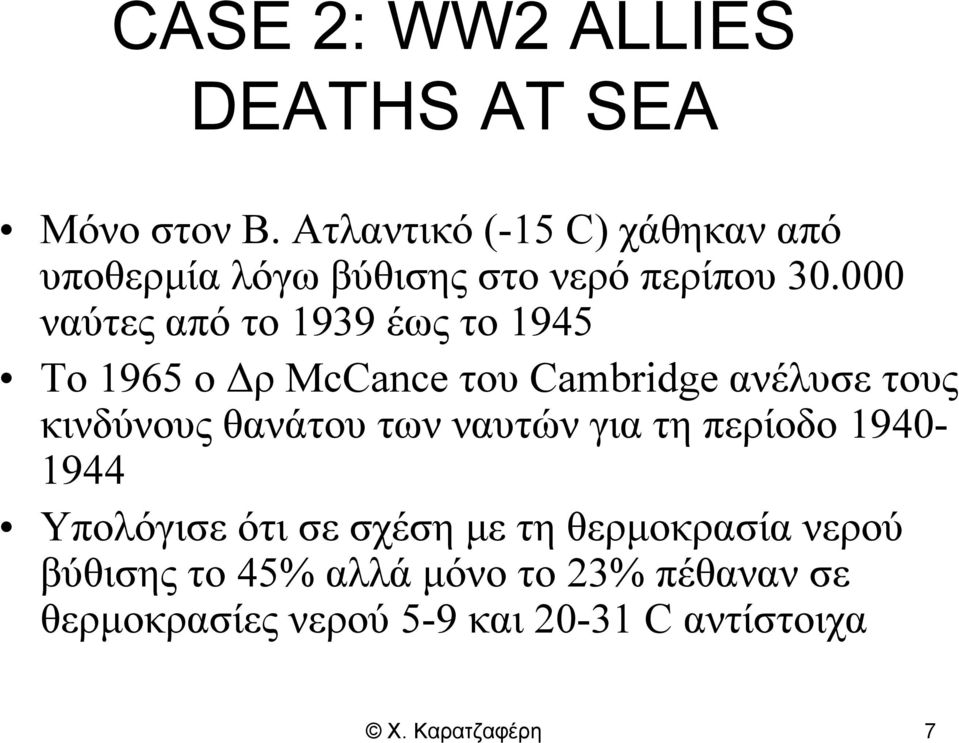 000 ναύτες από το 1939 έως το 1945 Το 1965 ο ΔρMcCance του Cambridge ανέλυσε τους κινδύνους θανάτου