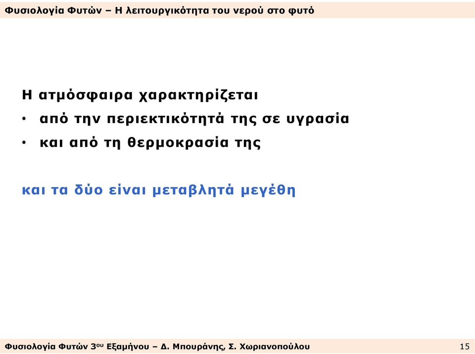 θερμοκρασία της και τα δύο είναι μεταβλητά