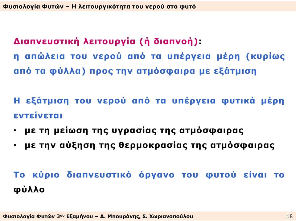 μείωση της υγρασίας της ατμόσφαιρας με την αύξηση της θερμοκρασίας της ατμόσφαιρας Το κύριο