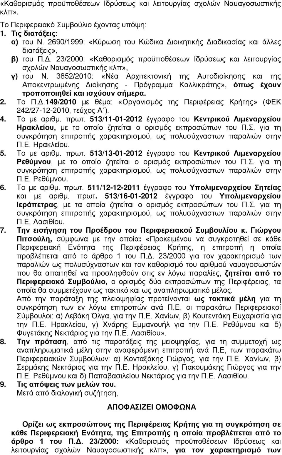 3852/2010: «Νέα Αρχιτεκτονική της Αυτοδιοίκησης και της Αποκεντρωμένης Διοίκησης - Πρόγραμμα Καλλικράτης», όπως έχουν τροποποιηθεί και ισχύουν σήμερα. 2. Το Π.Δ.149/2010 με θέμα: «Οργανισμός της Περιφέρειας Κρήτης» (ΦΕΚ 242/27-12-2010, τεύχος Α ).