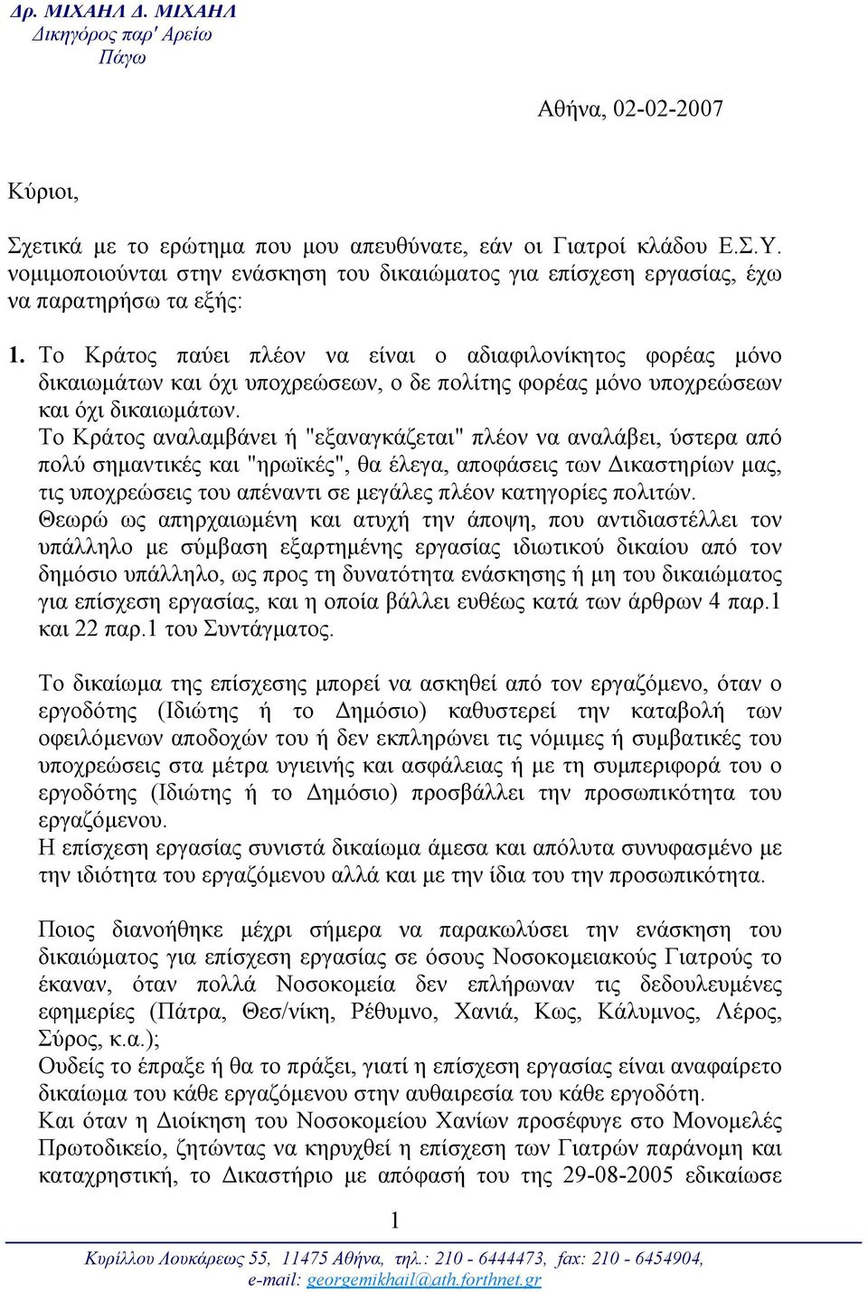 Το Κράτος αναλαμβάνει ή "εξαναγκάζεται" πλέον να αναλάβει, ύστερα από πολύ σημαντικές και "ηρωϊκές", θα έλεγα, αποφάσεις των Δικαστηρίων μας, τις υποχρεώσεις του απέναντι σε μεγάλες πλέον κατηγορίες