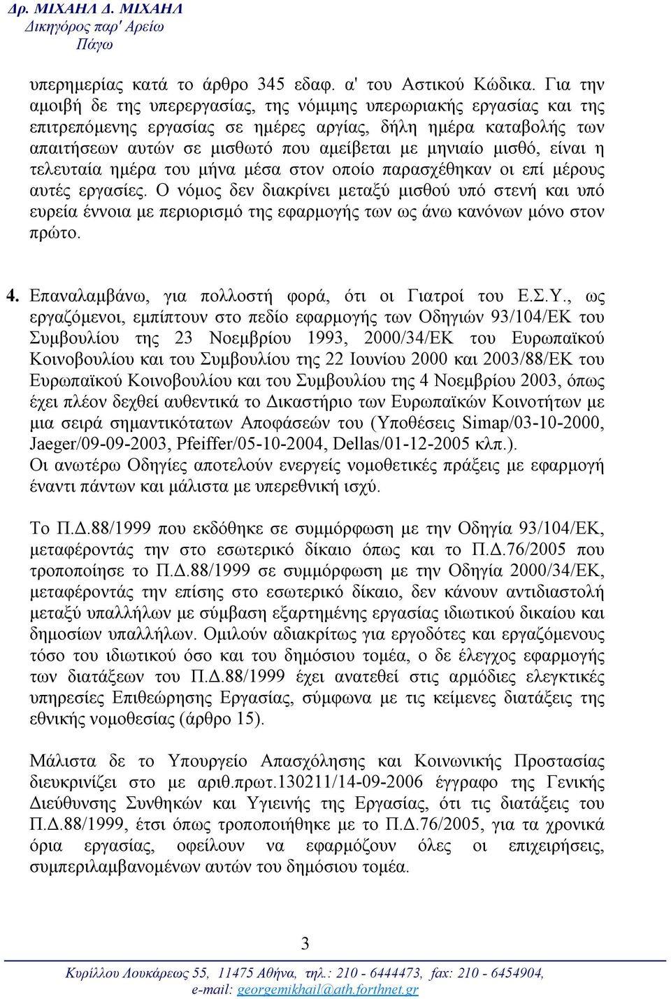 μισθό, είναι η τελευταία ημέρα του μήνα μέσα στον οποίο παρασχέθηκαν οι επί μέρους αυτές εργασίες.