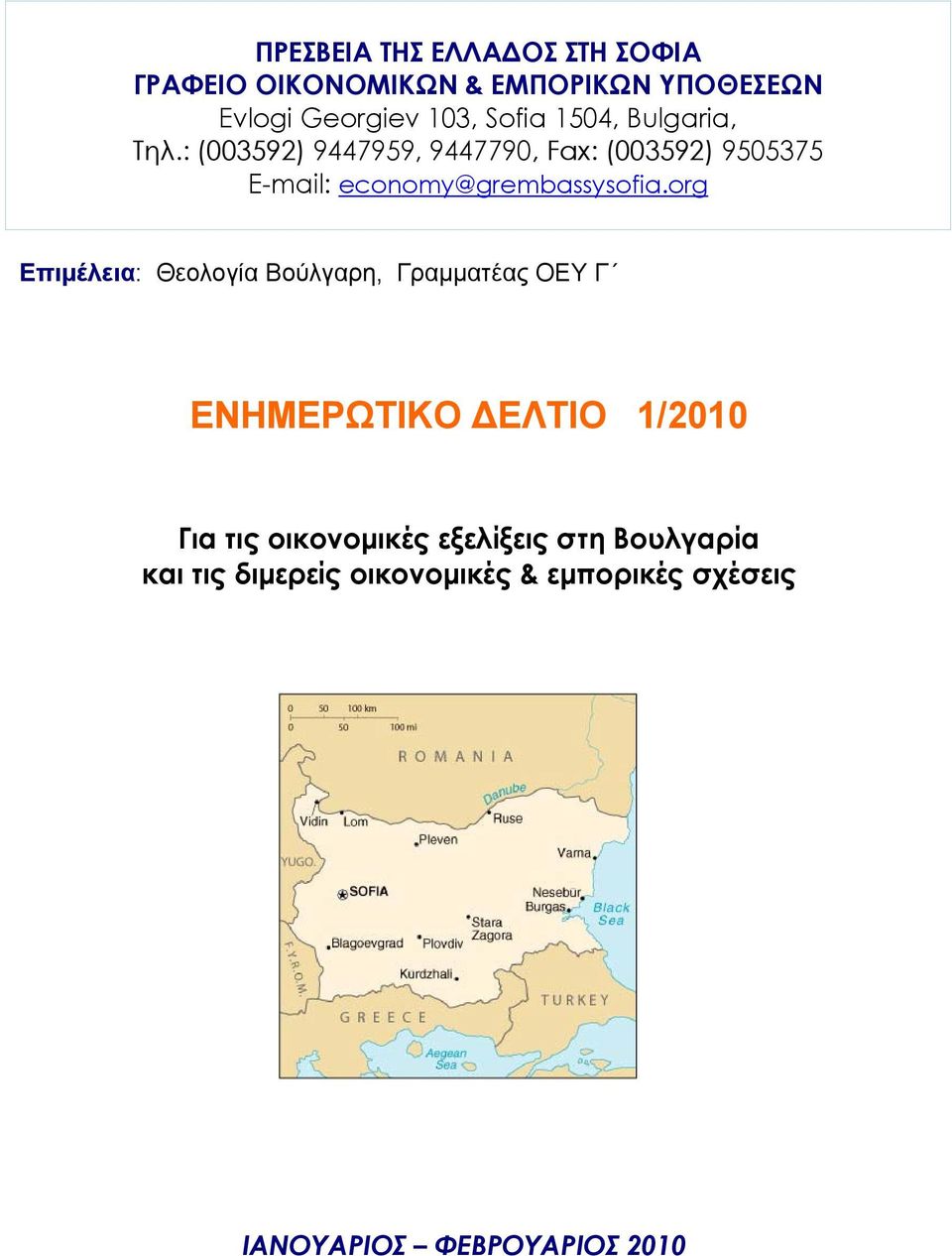 : (003592) 9447959, 9447790, Fax: (003592) 9505375 Ε-mail: economy@grembassysofia.