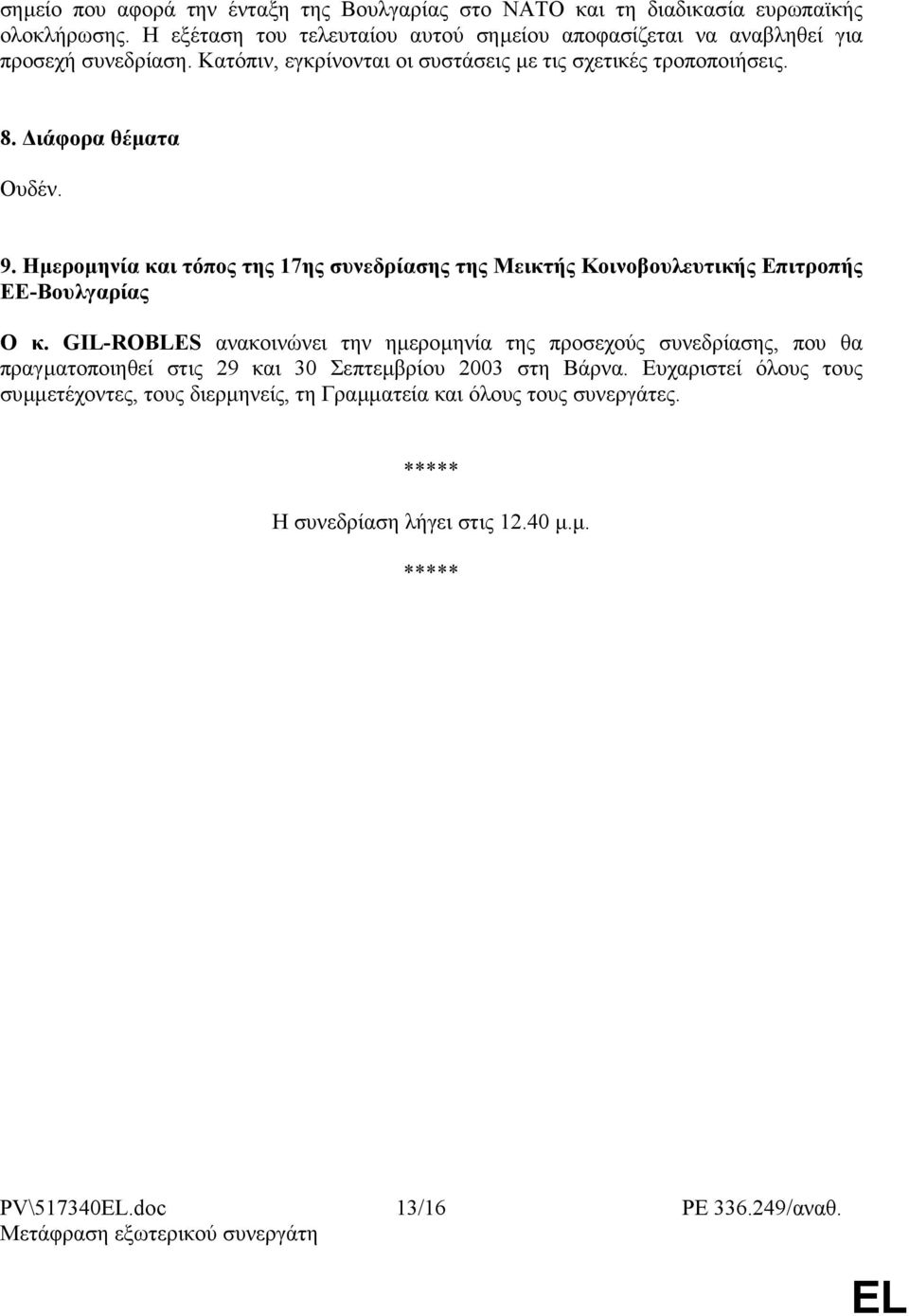 ιάφορα θέµατα Ουδέν. 9. Hµεροµηνία και τόπος της 17ης συνεδρίασης της Μεικτής Κοινοβουλευτικής Επιτροπής ΕΕ-Βουλγαρίας Ο κ.