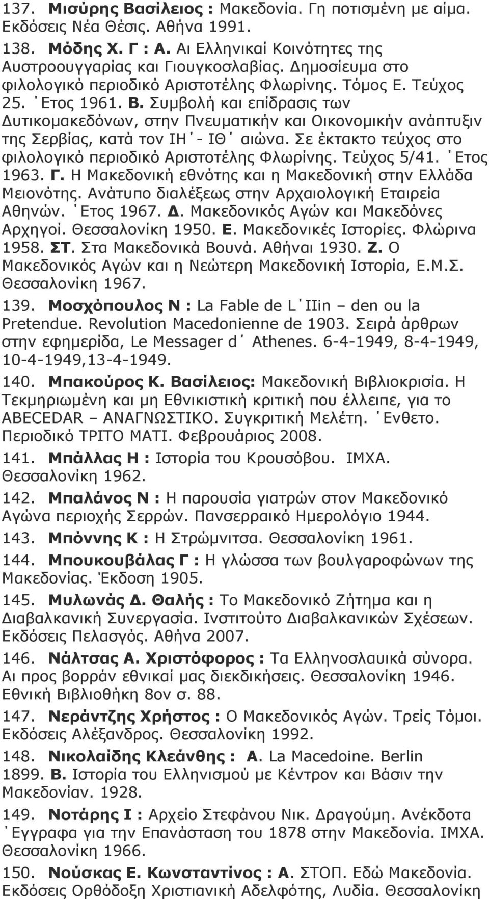 πκβνιή θαη επίδξαζηο ησλ Γπηηθνκαθεδόλσλ, ζηελ Πλεπκαηηθήλ θαη Οηθνλνκηθήλ αλάπηπμηλ ηεο εξβίαο, θαηά ηνλ ΗΖ - ΗΘ αηώλα. ε έθηαθην ηεύρνο ζην θηινινγηθό πεξηνδηθό Αξηζηνηέιεο Φισξίλεο. Σεύρνο 5/41.