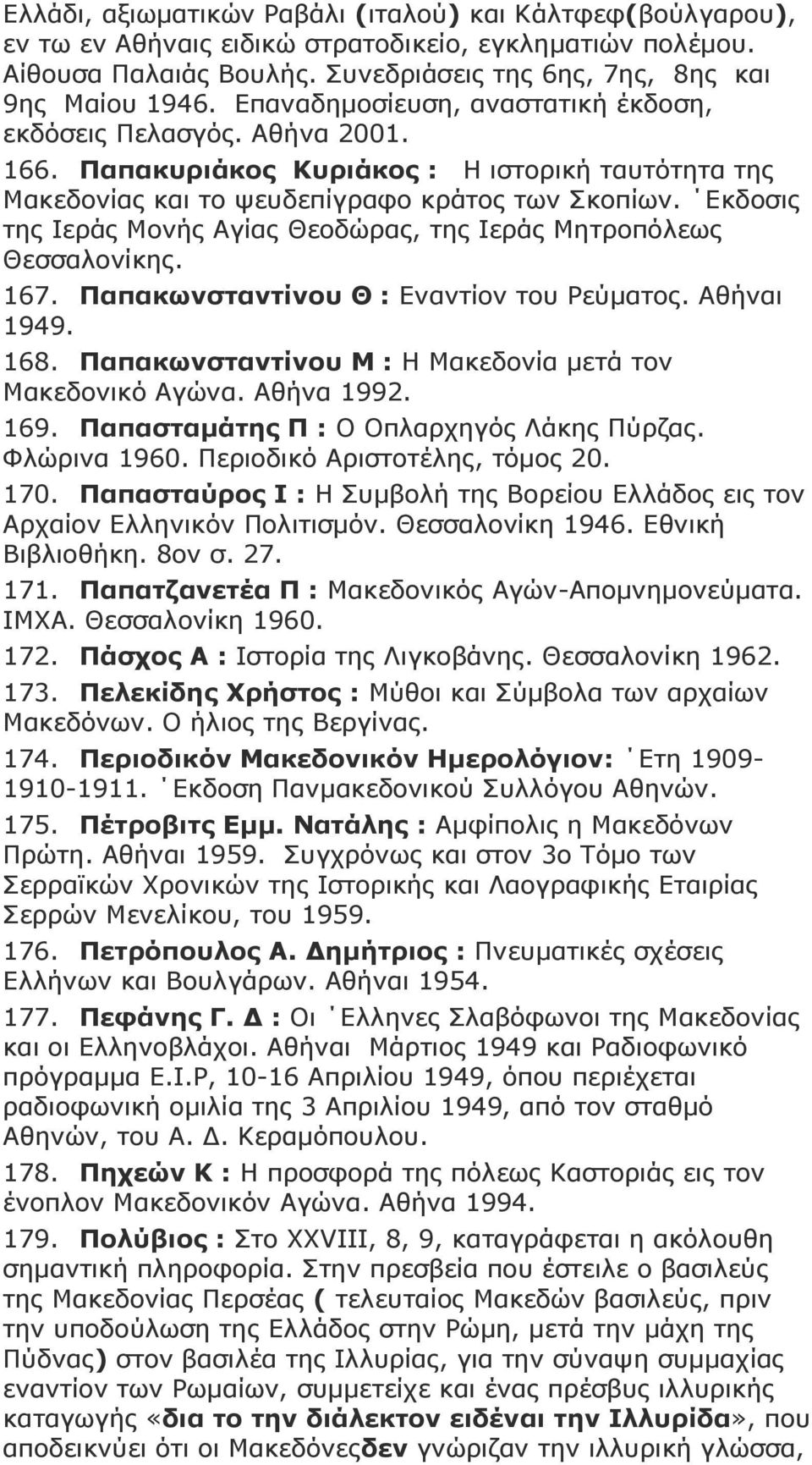 Δθδνζηο ηεο Ηεξάο Κνλήο Αγίαο Θενδώξαο, ηεο Ηεξάο Κεηξνπόιεσο Θεζζαινλίθεο. 167. Ξαπαθσλζηαληίλνπ Θ : Δλαληίνλ ηνπ Ρεύκαηνο. Αζήλαη 1949. 168.