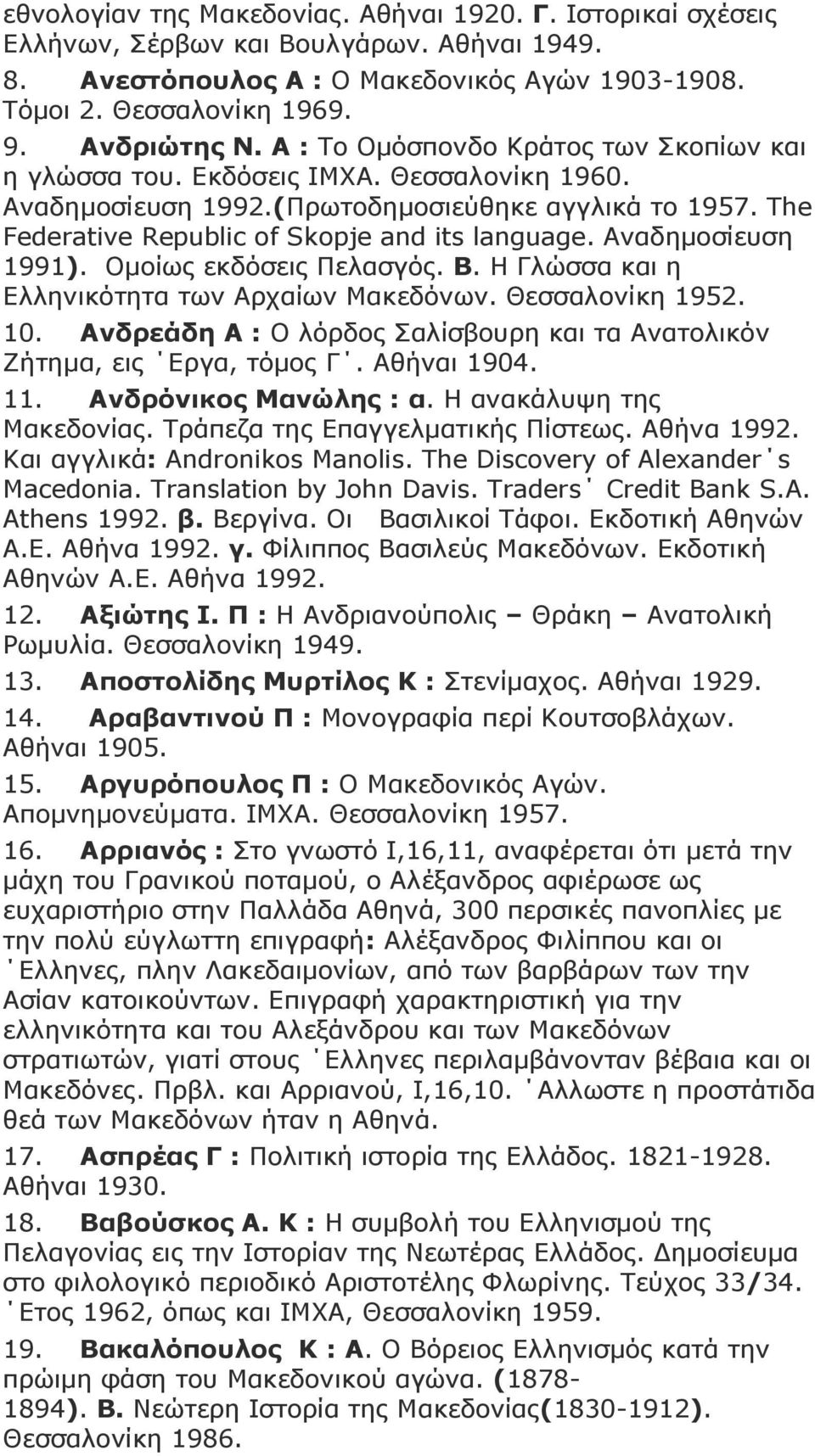 Aλαδεκνζίεπζε 1991). Οκνίσο εθδόζεηο Πειαζγόο. Β. Ζ Γιώζζα θαη ε Διιεληθόηεηα ησλ Αξραίσλ Καθεδόλσλ. Θεζζαινλίθε 1952. 10. Αλδξεάδε Α : Ο ιόξδνο αιίζβνπξε θαη ηα Αλαηνιηθόλ Εήηεκα, εηο Δξγα, ηόκνο Γ.