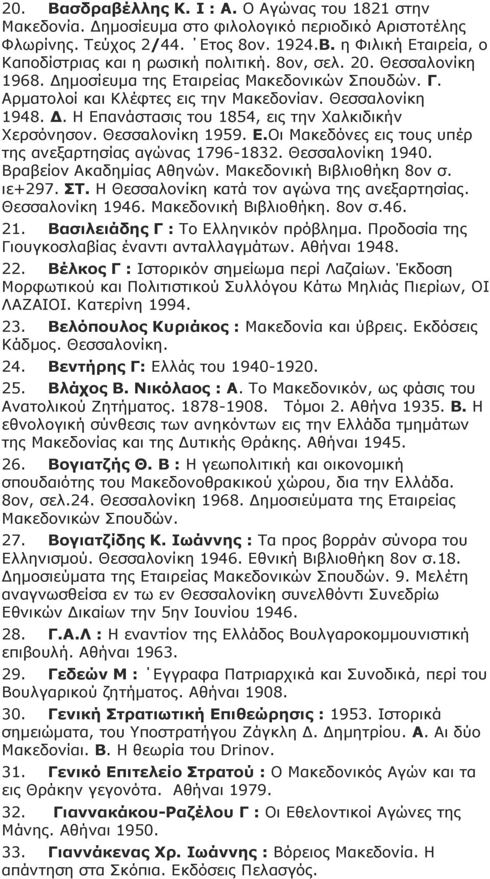 Θεζζαινλίθε 1959. Δ.Oη Καθεδόλεο εηο ηνπο ππέξ ηεο αλεμαξηεζίαο αγώλαο 1796-1832. Θεζζαινλίθε 1940. Βξαβείνλ Αθαδεκίαο Αζελώλ. Καθεδνληθή Βηβιηνζήθε 8νλ ζ. ηε+297. ΠΡ.