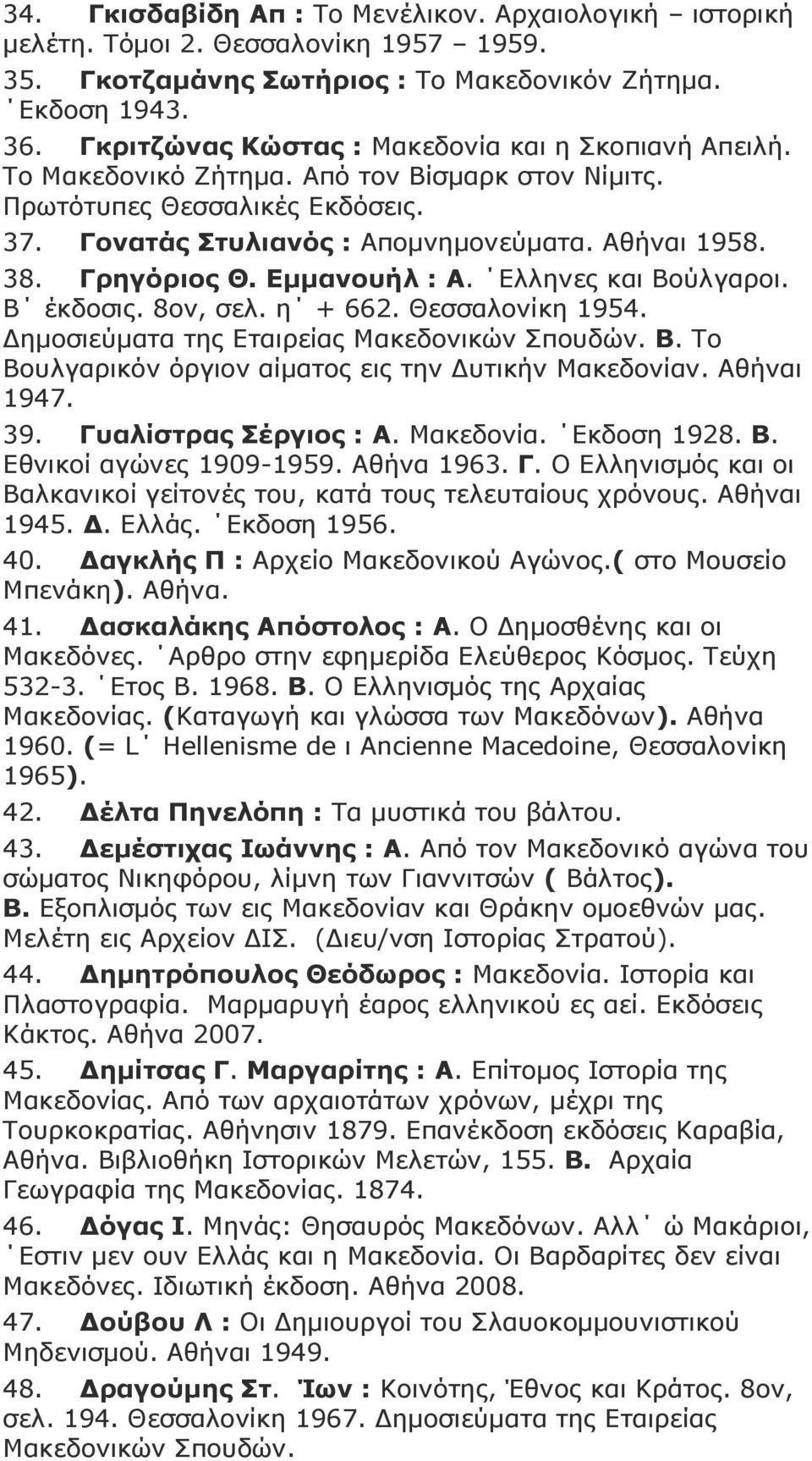 Γξεγόξηνο Θ. Δκκαλνπήι : Α. Διιελεο θαη Βνύιγαξνη. Β έθδνζηο. 8νλ, ζει. ε + 662. Θεζζαινλίθε 1954. Γεκνζηεύκαηα ηεο Δηαηξείαο Καθεδνληθώλ πνπδώλ. Β. Σν Βνπιγαξηθόλ όξγηνλ αίκαηνο εηο ηελ Γπηηθήλ Καθεδνλίαλ.