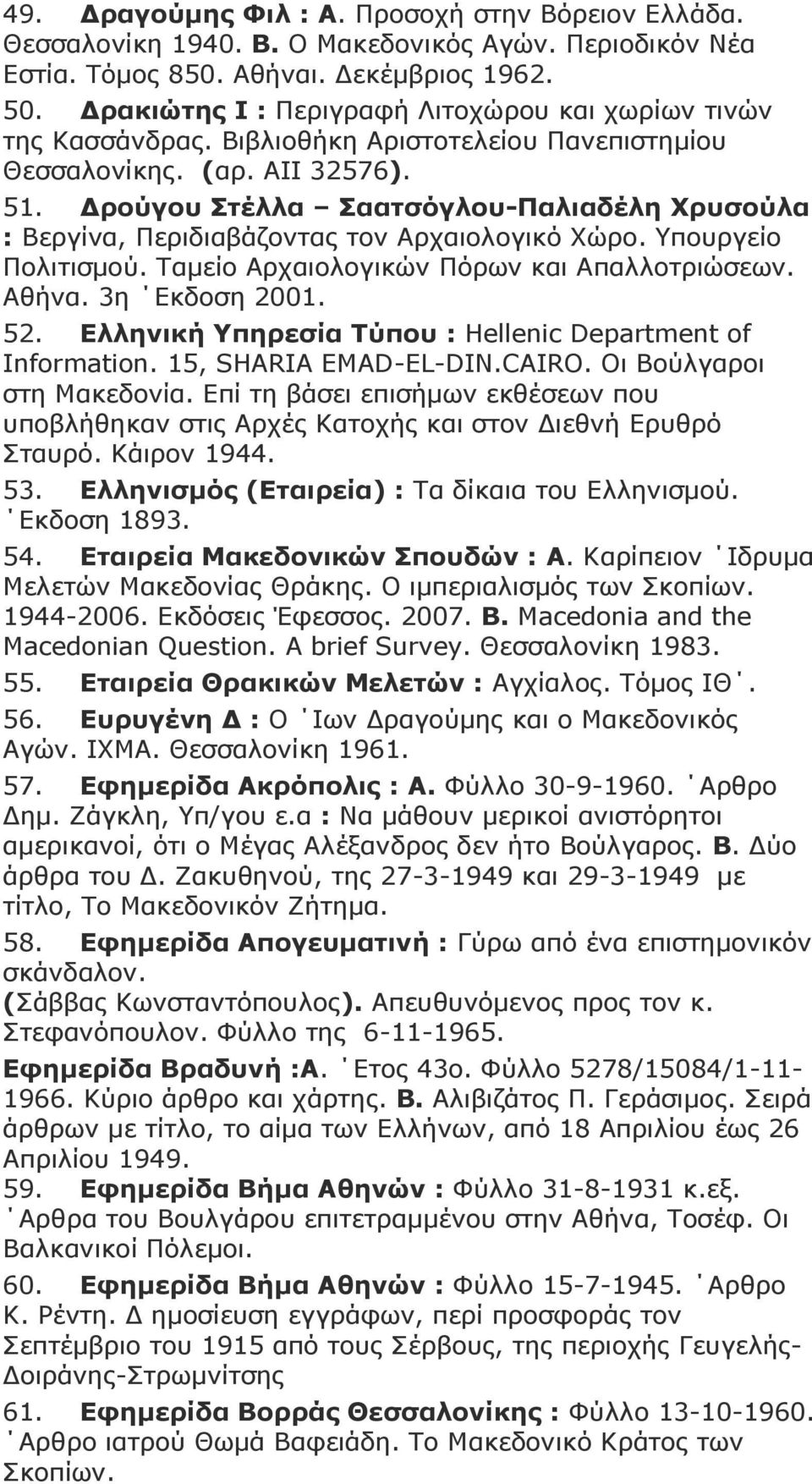 Γξνύγνπ Πηέιια Πααηζόγινπ-Ξαιηαδέιε Σξπζνύια : Βεξγίλα, Πεξηδηαβάδνληαο ηνλ Αξραηνινγηθό Υώξν. Τπνπξγείν Πνιηηηζκνύ. Σακείν Αξραηνινγηθώλ Πόξσλ θαη Απαιινηξηώζεσλ. Αζήλα. 3ε Δθδνζε 2001. 52.