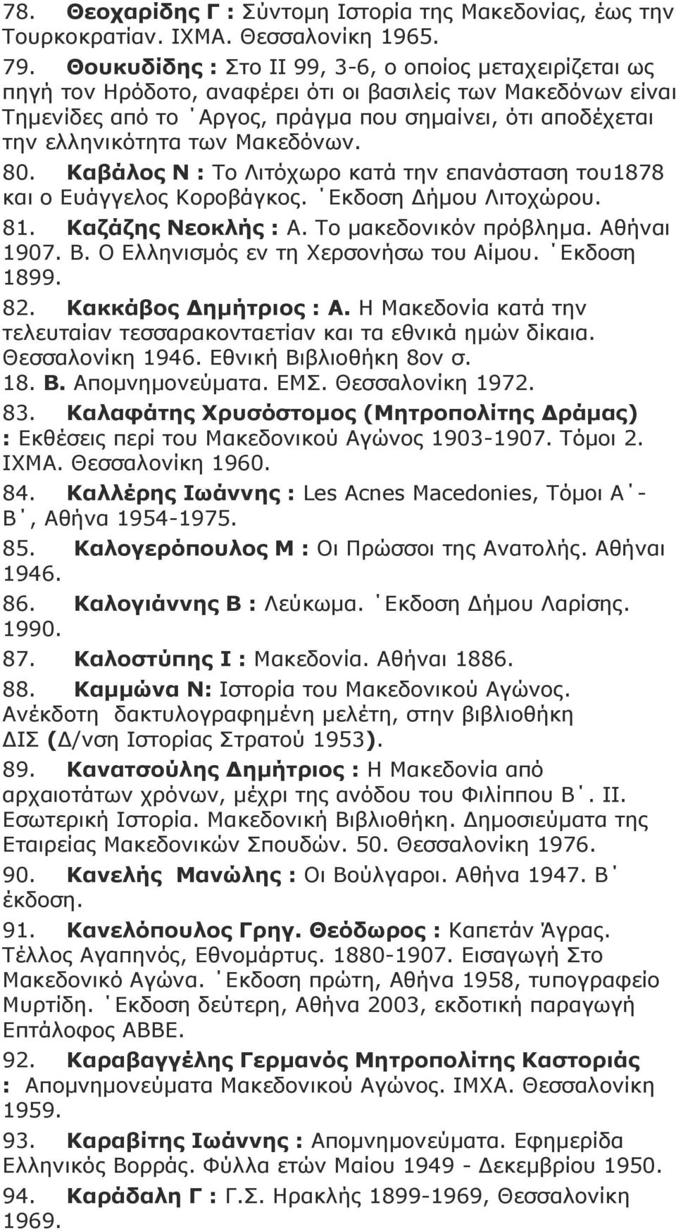 Καθεδόλσλ. 80. Kαβάινο Λ : Σν Ιηηόρσξν θαηά ηελ επαλάζηαζε ηνπ1878 θαη ν Δπάγγεινο Θνξνβάγθνο. Δθδνζε Γήκνπ Ιηηνρώξνπ. 81. Θαδάδεο Λενθιήο : Α. Σν καθεδνληθόλ πξόβιεκα. Αζήλαη 1907. Β.