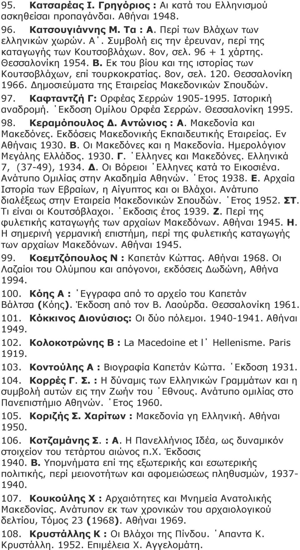 Θαθηαληδή Γ: Οξθέαο εξξώλ 1905-1995. Ηζηνξηθή αλαδξνκή. Δθδνζε Οκίινπ Οξθέα εξξώλ. Θεζζαινλίθε 1995. 98. Θεξακόπνπινο Γ. Αληώληνο : Α. Καθεδνλία θαη Καθεδόλεο.