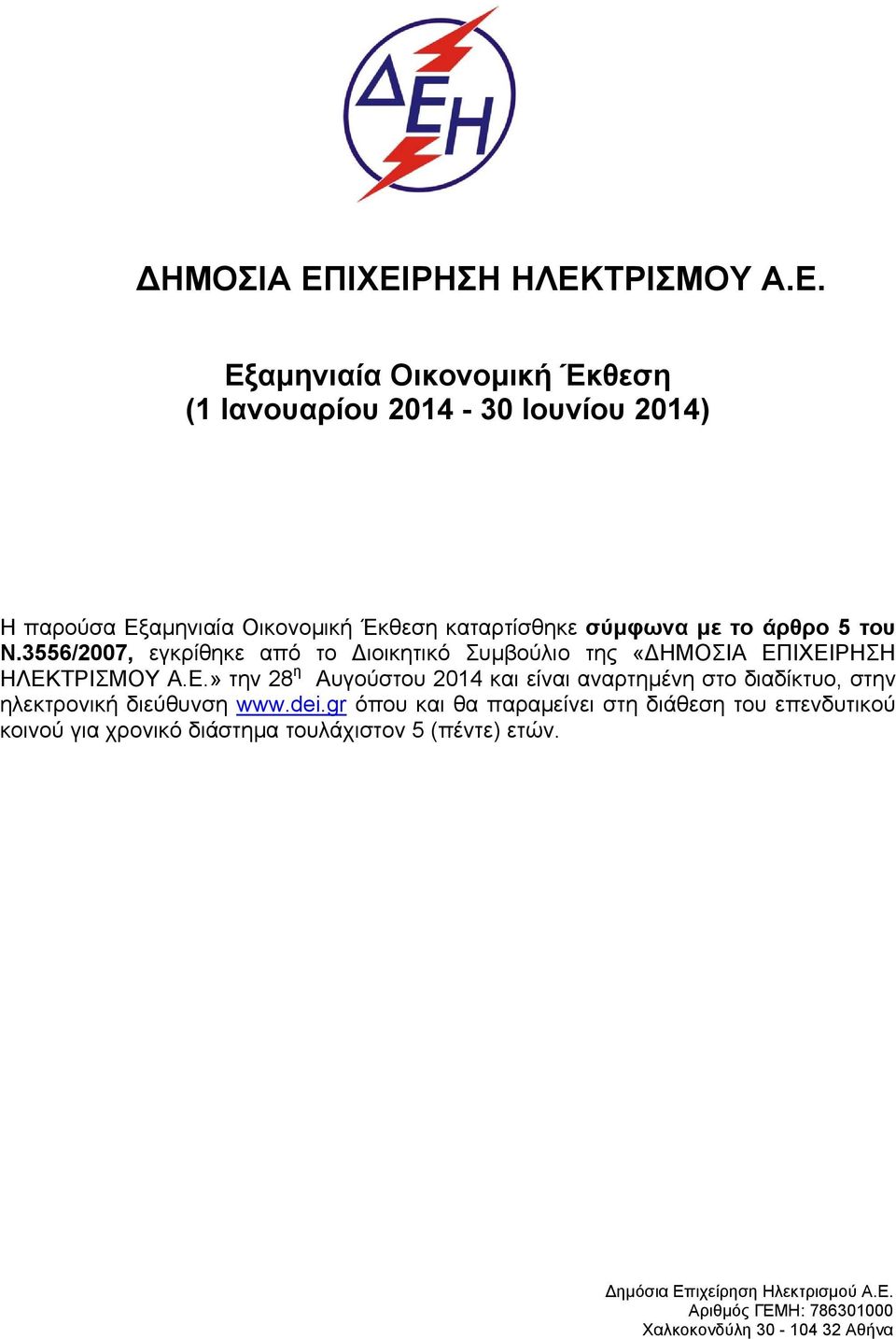 ΙΧΕΙΡΗΣΗ ΗΛΕΚΤΡΙΣΜΟΥ Α.Ε.» την 28 η Αυγούστου 2014 και είναι αναρτημένη στο διαδίκτυο, στην ηλεκτρονική διεύθυνση www.dei.