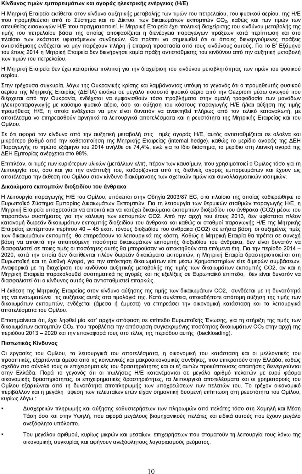 Η Μητρική Εταιρεία έχει πολιτική διαχείρισης του κινδύνου μεταβολής της τιμής του πετρελαίου βάσει της οποίας αποφασίζεται η διενέργεια παραγώγων πράξεων κατά περίπτωση και στο πλαίσιο των εκάστοτε