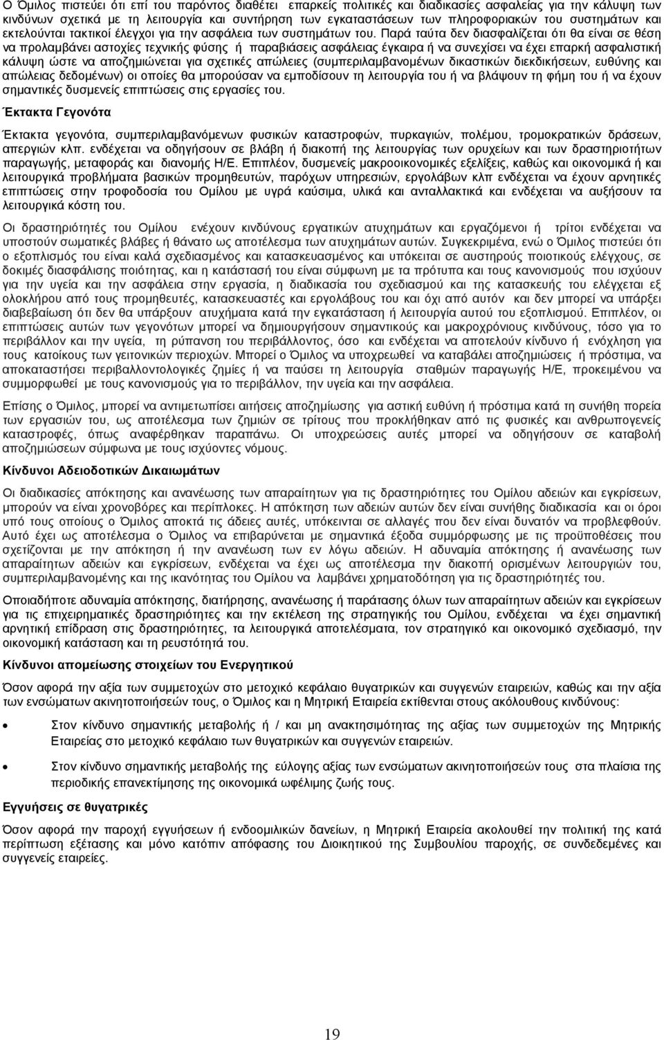 Παρά ταύτα δεν διασφαλίζεται ότι θα είναι σε θέση να προλαμβάνει αστοχίες τεχνικής φύσης ή παραβιάσεις ασφάλειας έγκαιρα ή να συνεχίσει να έχει επαρκή ασφαλιστική κάλυψη ώστε να αποζημιώνεται για