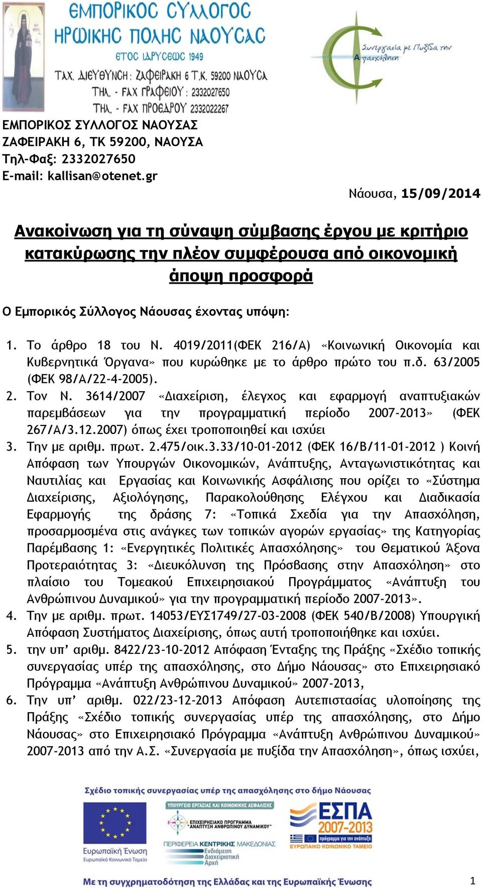 Το άρθρο 18 του Ν. 4019/2011(ΦΕΚ 216/Α) «Κοινωνική Οικονομία και Κυβερνητικά Όργανα» που κυρώθηκε με το άρθρο πρώτο του π.δ. 63/2005 (ΦΕΚ 98/Α/22-4-2005). 2. Τον Ν.