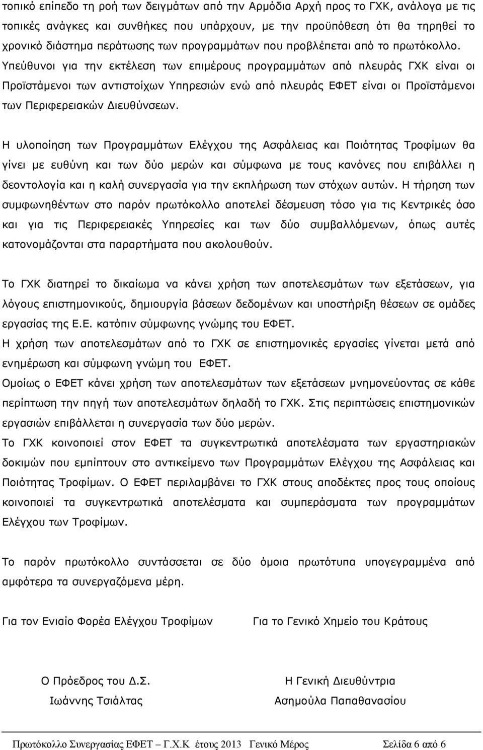 Υπεύθυνοι για την εκτέλεση των επιμέρους προγραμμάτων από πλευράς ΓΧΚ είναι οι Προϊστάμενοι των αντιστοίχων Υπηρεσιών ενώ από πλευράς ΕΦΕΤ είναι οι Προϊστάμενοι των Περιφερειακών Διευθύνσεων.