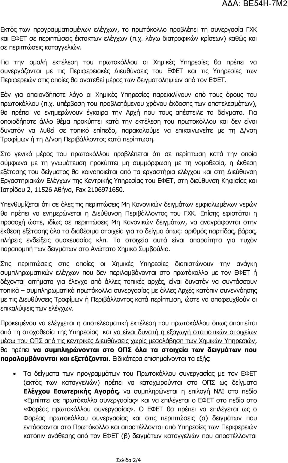 δειγματοληψιών από τον ΕΦΕΤ. Εάν για οποιονδήποτε λόγο οι Χημικές Υπηρεσίες παρεκκλίνουν από τους όρους του πρωτοκόλλου (π.χ.