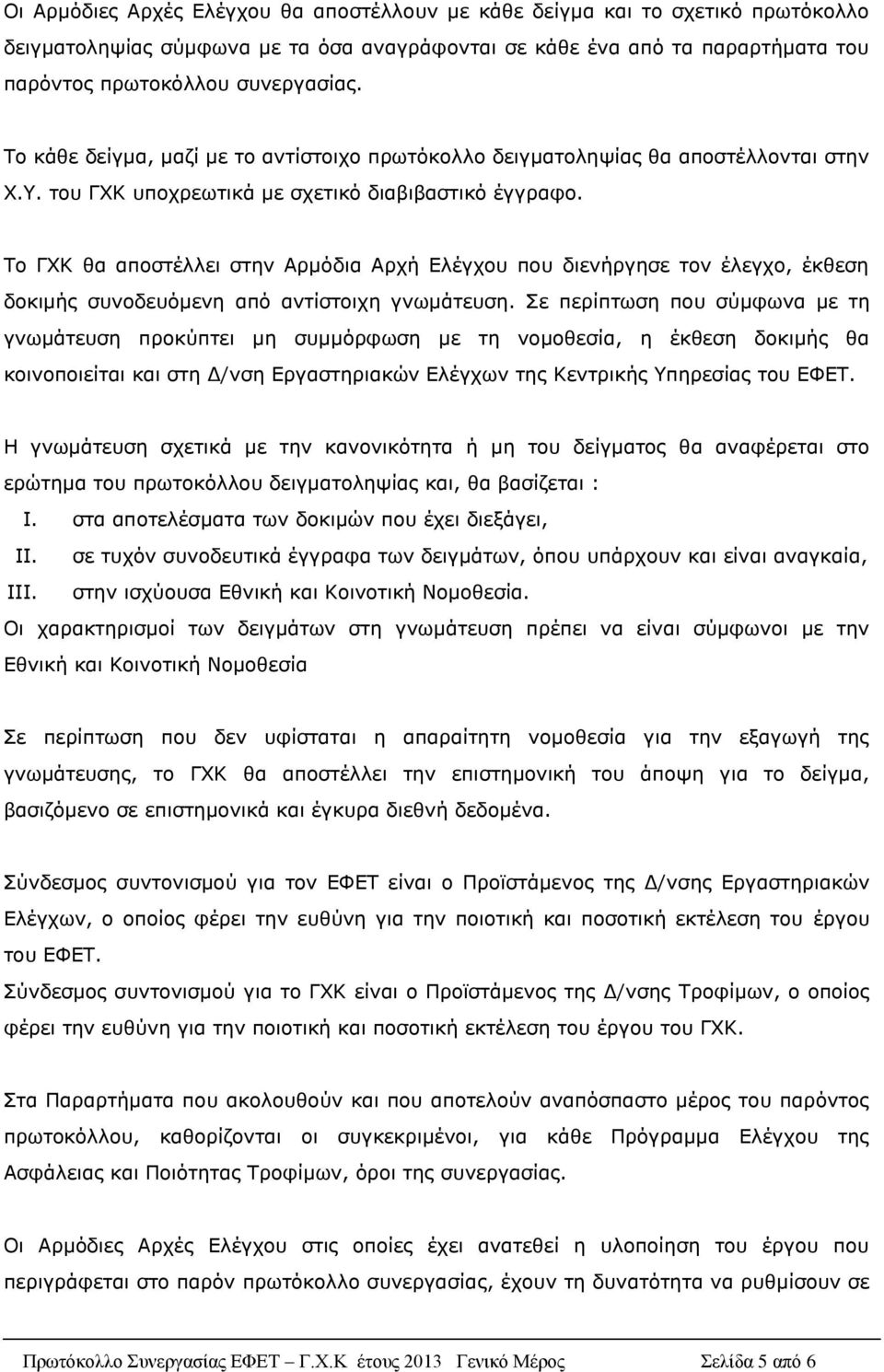 Το ΓΧΚ θα αποστέλλει στην Αρμόδια Αρχή Ελέγχου που διενήργησε τον έλεγχο, έκθεση δοκιμής συνοδευόμενη από αντίστοιχη γνωμάτευση.