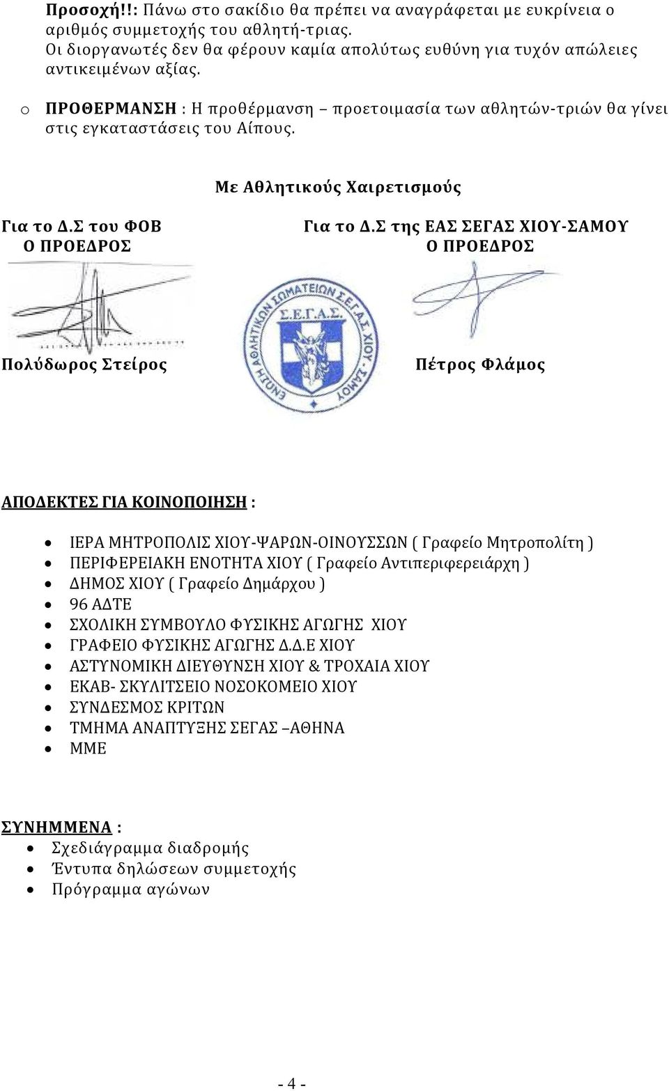 Σ της ΕΑΣ ΣΕΓΑΣ ΧΙΟΥ-ΣΑΜΟΥ Ο ΠΡΟΕΔΡΟΣ Πολύδωρος Στείρος Πέτρος Φλάμος ΑΠΟΔΕΚΤΕΣ ΓΙΑ ΚΟΙΝΟΠΟΙΗΣΗ : ΙΕΡΑ ΜΗΤΡΟΠΟΛΙΣ ΧΙΟΥ-ΨΑΡΩΝ-ΟΙΝΟΥΣΣΩΝ ( Γραφείο Μητροπολίτη ) ΠΕΡΙΦΕΡΕΙΑΚΗ ΕΝΟΤΗΤΑ ΧΙΟΥ ( Γραφείο