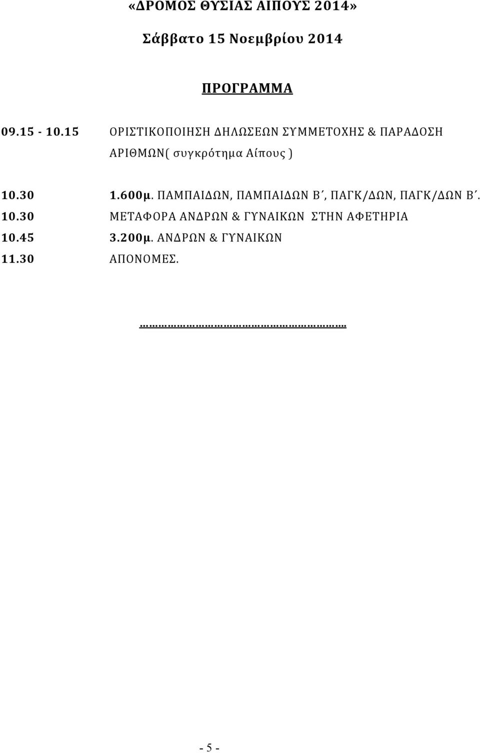 10.30 1.600μ. ΠΑΜΠΑΙΔΩΝ, ΠΑΜΠΑΙΔΩΝ Β, ΠΑΓΚ/ΔΩΝ, ΠΑΓΚ/ΔΩΝ Β. 10.