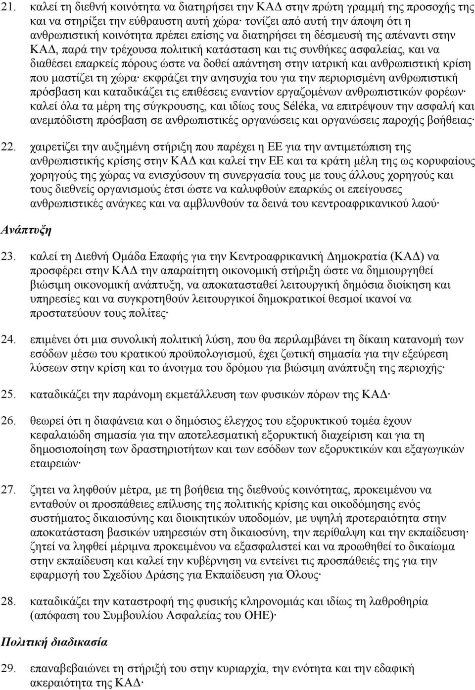 κρίση που μαστίζει τη χώρα εκφράζει την ανησυχία του για την περιορισμένη ανθρωπιστική πρόσβαση και καταδικάζει τις επιθέσεις εναντίον εργαζομένων ανθρωπιστικών φορέων καλεί όλα τα μέρη της