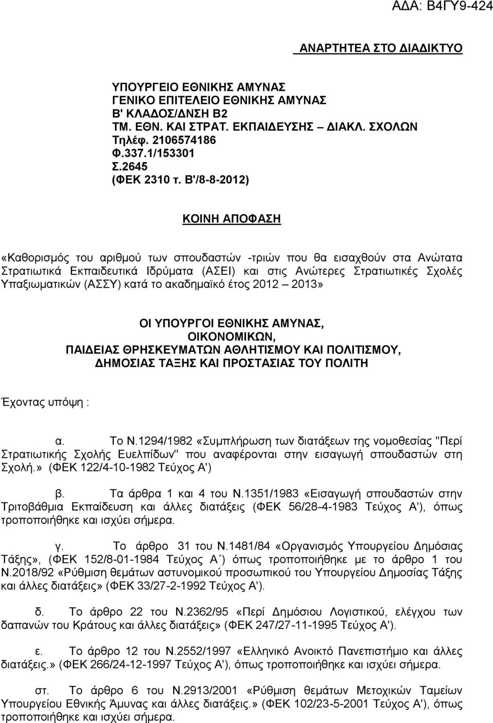 ην αθαδεκατθφ έηνο 2012 2013» ΟΗ ΤΠΟΤΡΓΟΗ ΔΘΝΗΚΖ ΑΜΤΝΑ, ΟΗΚΟΝΟΜΗΚΩΝ, ΠΑΗΓΔΗΑ ΘΡΖΚΔΤΜΑΣΩΝ ΑΘΛΖΣΗΜΟΤ ΚΑΗ ΠΟΛΗΣΗΜΟΤ, ΓΖΜΟΗΑ ΣΑΞΖ ΚΑΗ ΠΡΟΣΑΗΑ ΣΟΤ ΠΟΛΗΣΖ Έρνληαο ππφςε : α. Σν Ν.