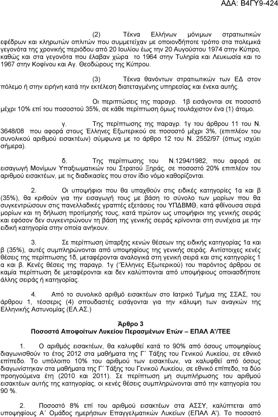 (3) Σέθλα ζαλφλησλ ζηξαηησηηθψλ ησλ ΔΓ ζηνλ πφιεκν ή ζηελ εηξήλε θαηά ηελ εθηέιεζε δηαηεηαγκέλεο ππεξεζίαο θαη έλεθα απηήο. Οη πεξηπηψζεηο ηεο παξαγξ.