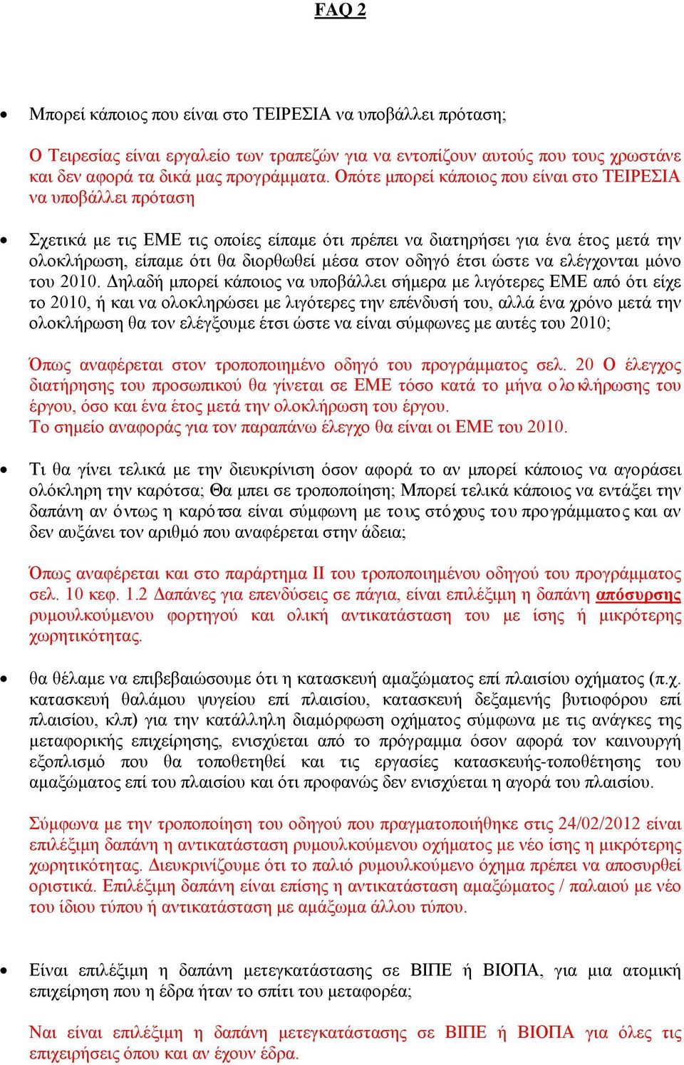 οδηγό έτσι ώστε να ελέγχονται μόνο του 2010.