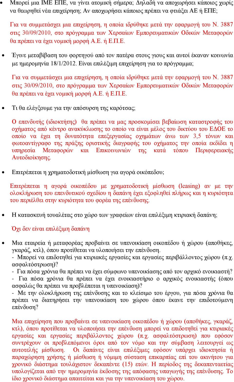 Είναι επιλέξιμη επιχείρηση για το πρόγραμμα; Για να συμμετάσχει μια επιχείρηση, η οποία ιδρύθηκε μετά την εφαρμογή του Ν.