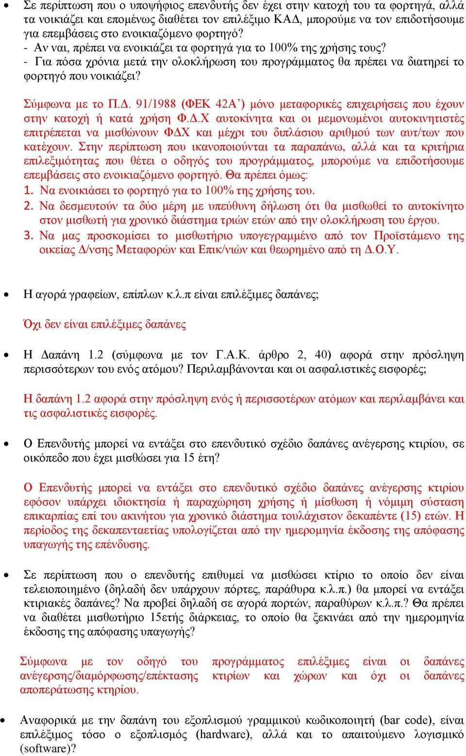 Δ. 91/1988 (ΦΕΚ 42Α ) μόνο μεταφορικές επιχειρήσεις που έχουν στην κατοχή ή κατά χρήση Φ.Δ.Χ αυτοκίνητα και οι μεμονωμένοι αυτοκινητιστές επιτρέπεται να μισθώνουν ΦΔΧ και μέχρι του διπλάσιου αριθμού των αυτ/των που κατέχουν.