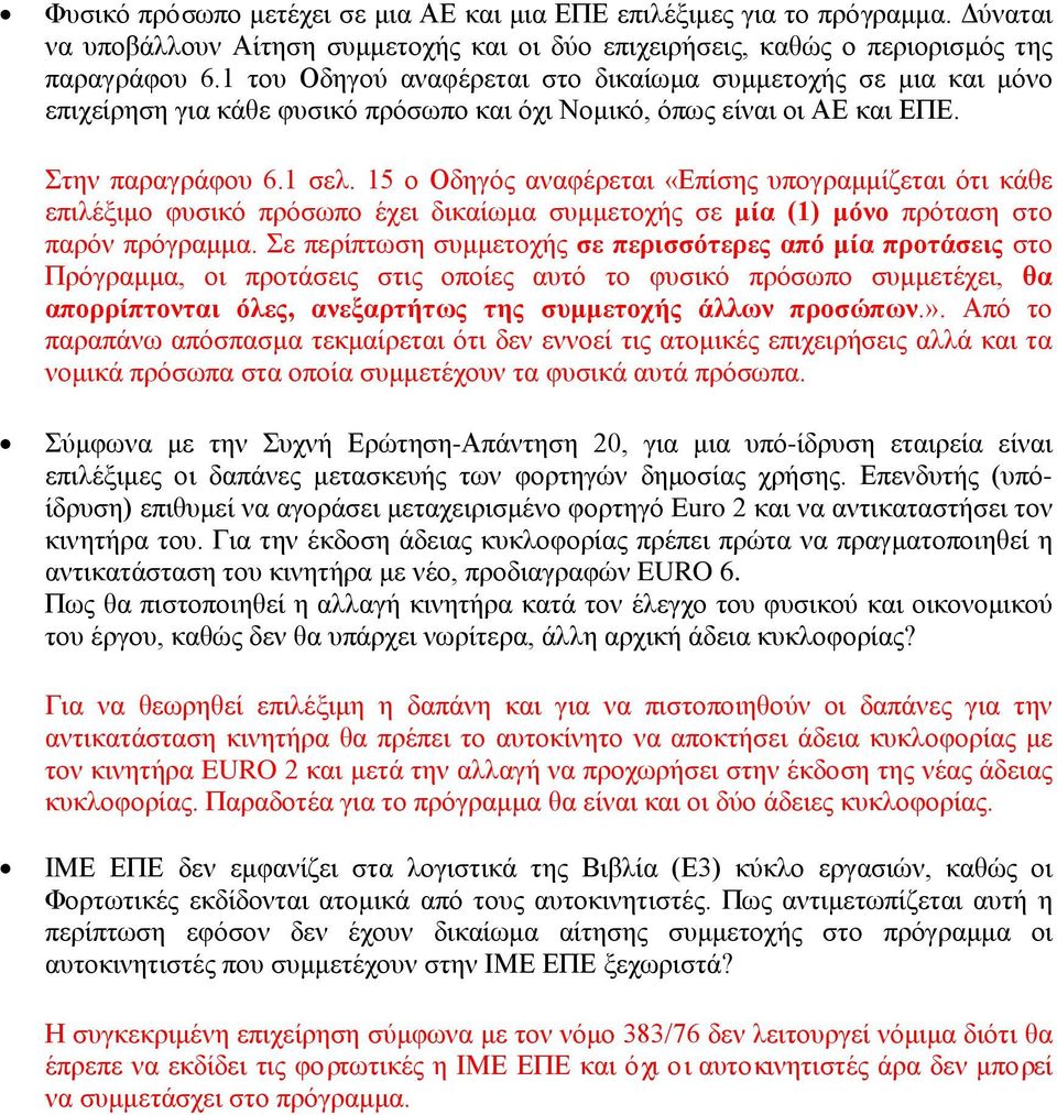 15 ο Οδηγός αναφέρεται «Επίσης υπογραμμίζεται ότι κάθε επιλέξιμο φυσικό πρόσωπο έχει δικαίωμα συμμετοχής σε μία (1) μόνο πρόταση στο παρόν πρόγραμμα.