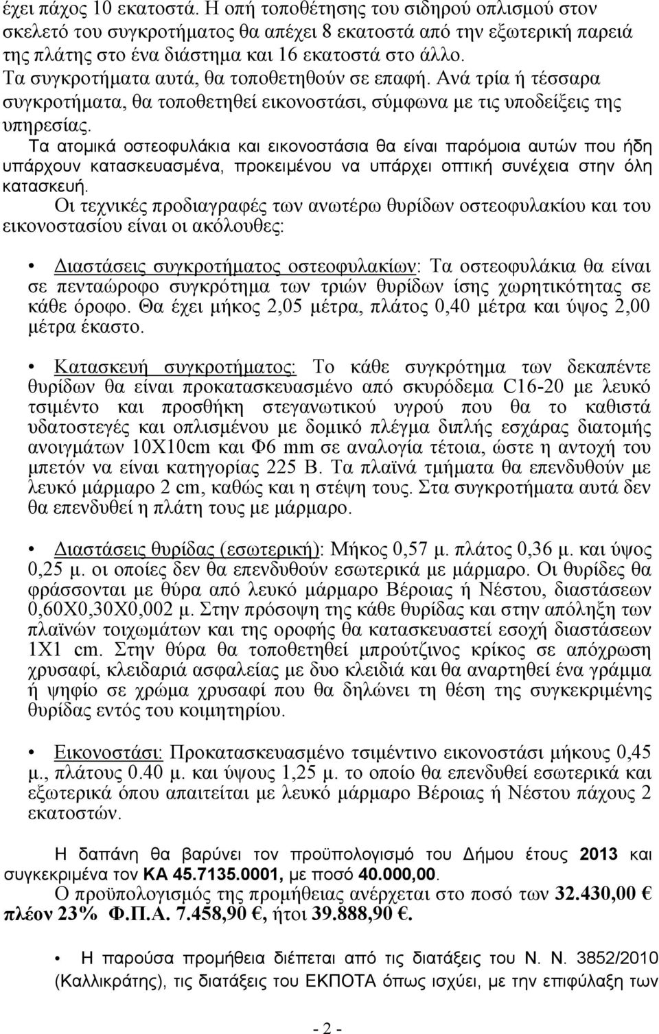 Τα ατοµικά οστεοφυλάκια και εικονοστάσια θα είναι παρόµοια αυτών που ήδη υπάρχουν κατασκευασµένα, προκειµένου να υπάρχει οπτική συνέχεια στην όλη κατασκευή.