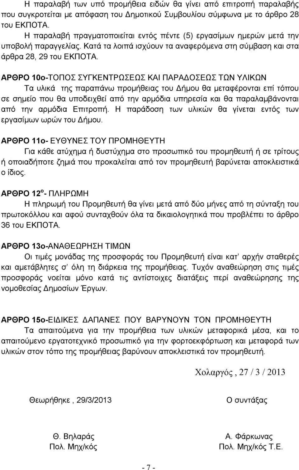 ΑΡΘΡΟ 10ο-ΤΟΠΟΣ ΣΥΓΚΕΝΤΡΩΣΕΩΣ ΚΑΙ ΠΑΡΑ ΟΣΕΩΣ ΤΩΝ ΥΛΙΚΩΝ Τα υλικά της παραπάνω προµήθειας του ήµου θα µεταφέρονται επί τόπου σε σηµείο που θα υποδειχθεί από την αρµόδια υπηρεσία και θα παραλαµβάνονται