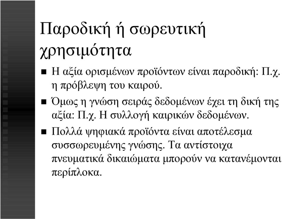 Πολλά ψηφιακά προϊόντα είναι αποτέλεσµα συσσωρευµένης γνώσης.