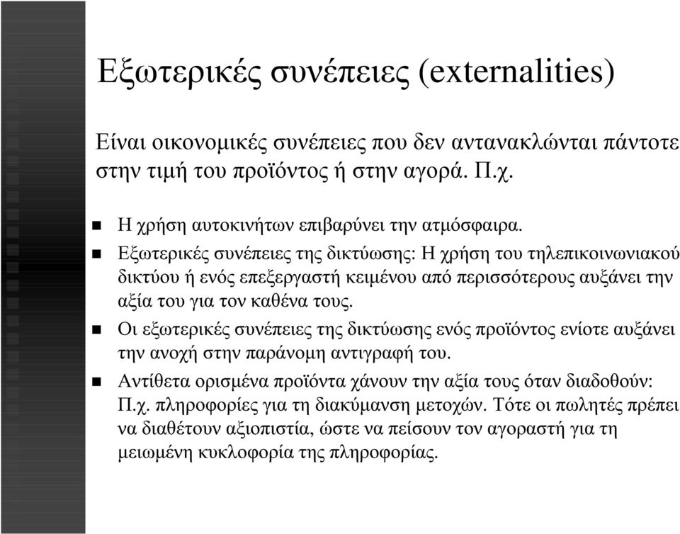 Εξωτερικές συνέπειες της δικτύωσης: Η χρήση του τηλεπικοινωνιακού δικτύου ή ενός επεξεργαστή κειµένου από περισσότερους αυξάνει την αξία του για τον καθένα τους.