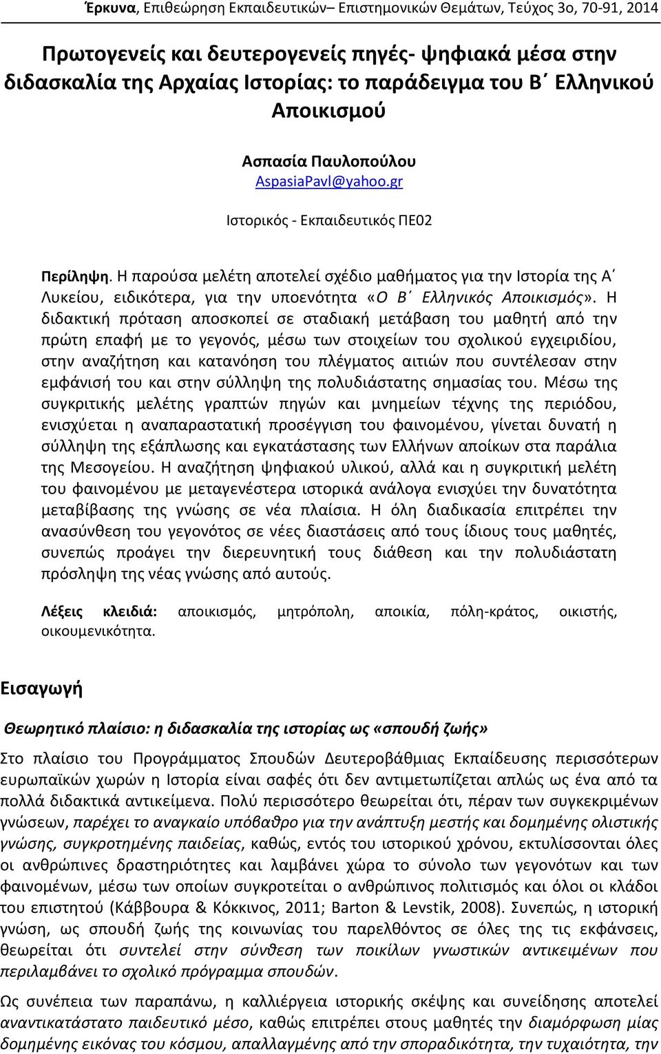 Η παρούσα μελέτη αποτελεί σχέδιο μαθήματος για την Ιστορία της Α Λυκείου, ειδικότερα, για την υποενότητα «Ο Β Ελληνικός Αποικισμός».