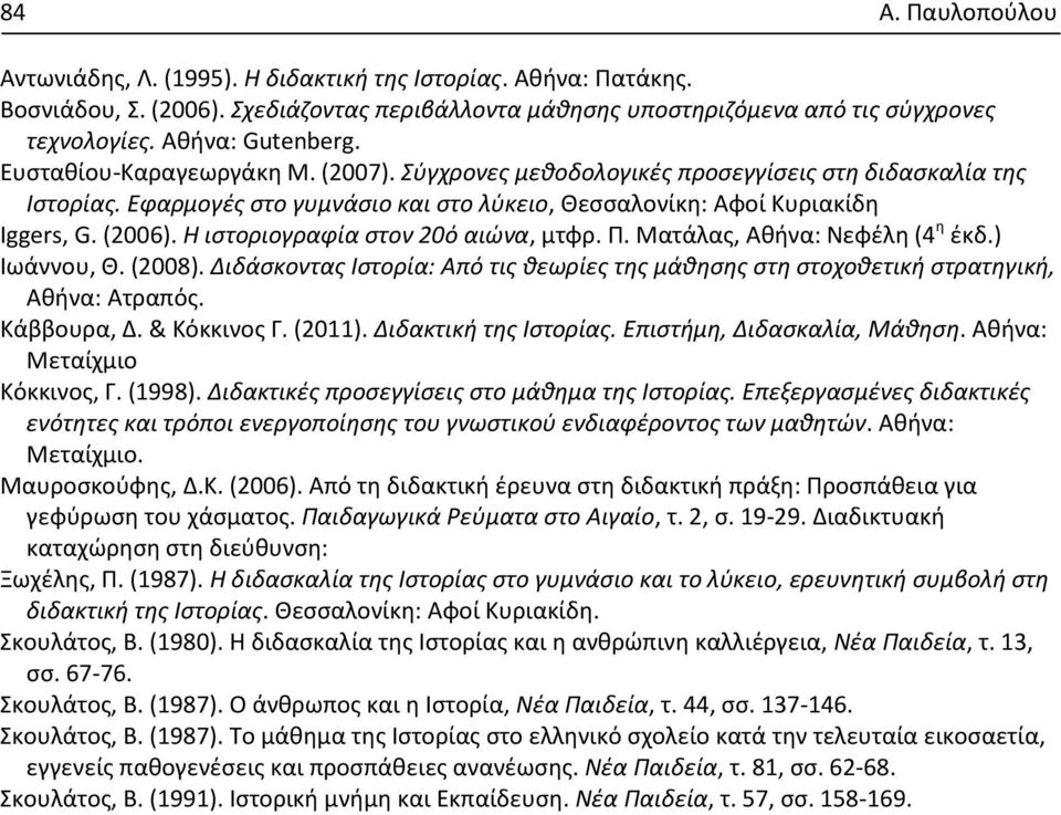 (2006). Η ιστοριογραφία στον 20ό αιώνα, μτφρ. Π. Ματάλας, Αθήνα: Νεφέλη (4 η έκδ.) Ιωάννου, Θ. (2008). Διδάσκοντας Ιστορία: Από τις θεωρίες της μάθησης στη στοχοθετική στρατηγική, Αθήνα: Ατραπός.