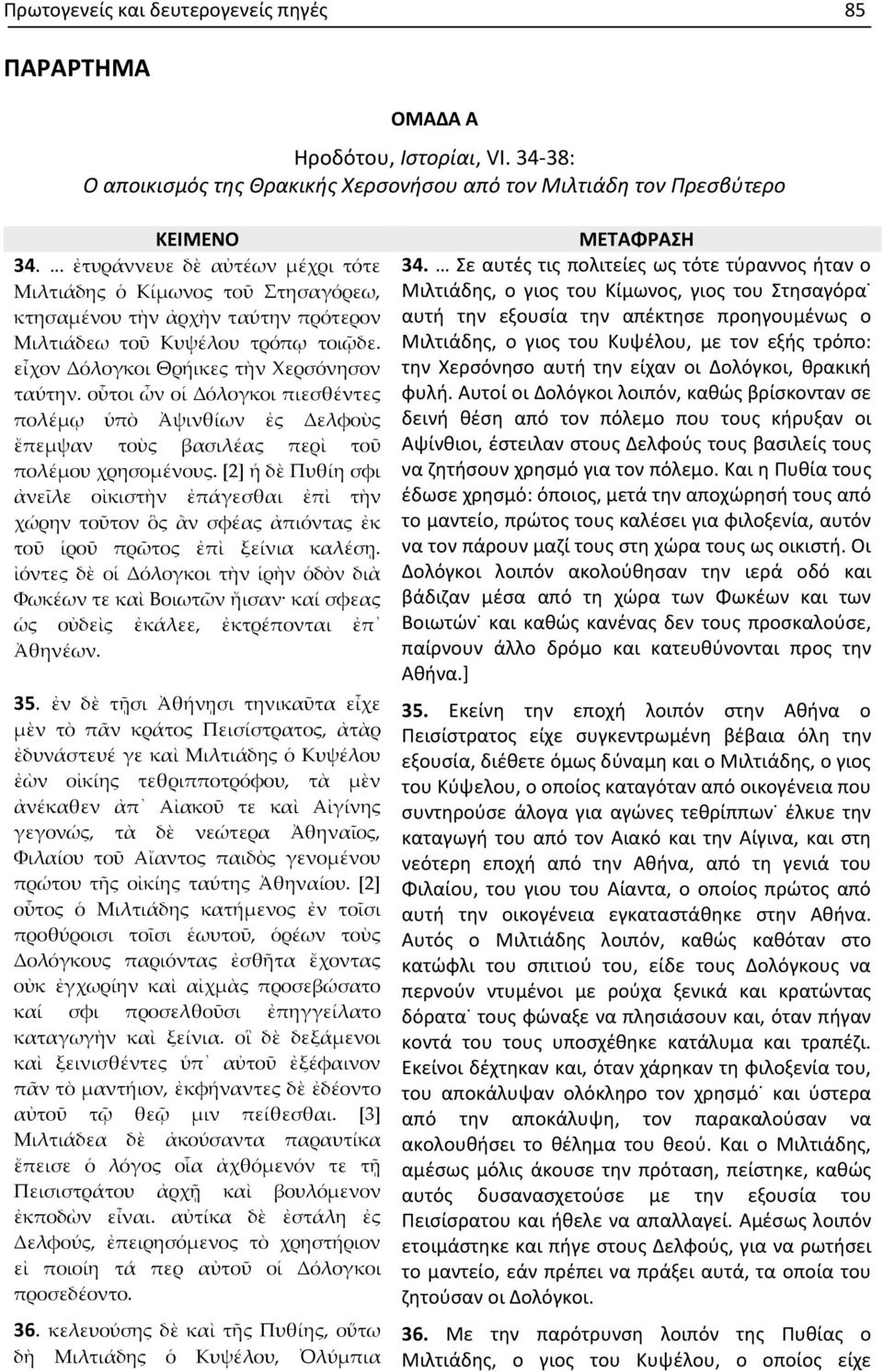 οὗτοι ὦν οἱ Δόλογκοι πιεσθέντες πολέμῳ ὑπὸ Ἀψινθίων ἐς Δελφοὺς ἔπεμψαν τοὺς βασιλέας περὶ τοῦ πολέμου χρησομένους.