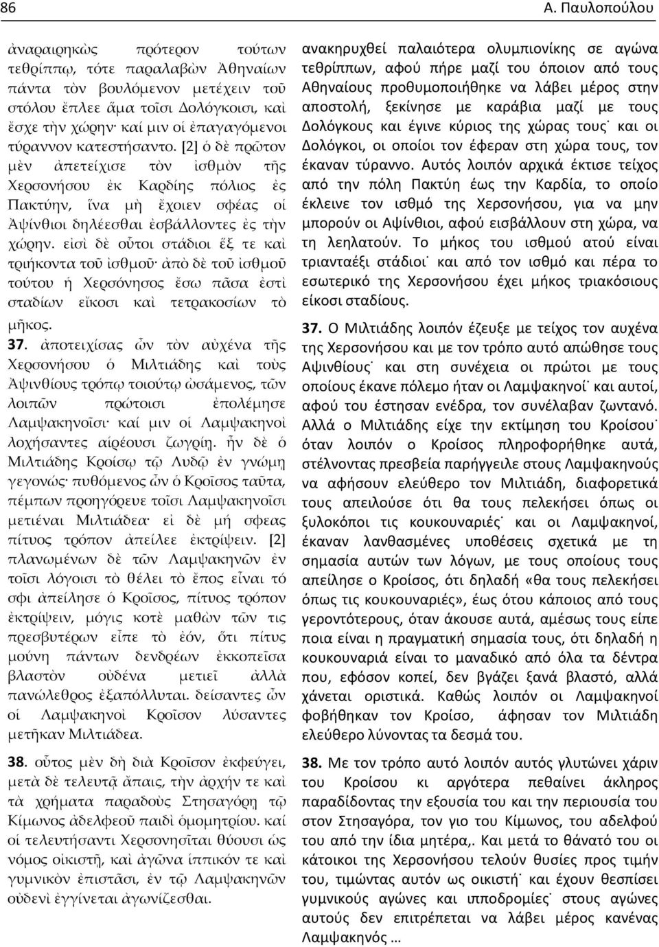 εἰσὶ δὲ οὗτοι στάδιοι ἕξ τε καὶ τριήκοντα τοῦ ἰσθμοῦ ἀπὸ δὲ τοῦ ἰσθμοῦ τούτου ἡ Χερσόνησος ἔσω πᾶσα ἐστὶ σταδίων εἴκοσι καὶ τετρακοσίων τὸ μῆκος. 37.