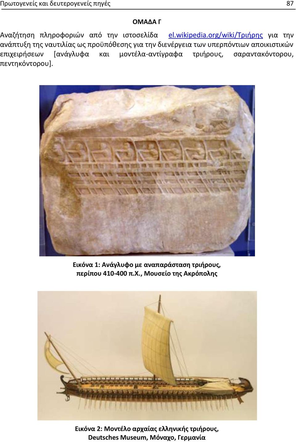 επιχειρήσεων [ανάγλυφα και μοντέλα-αντίγραφα τριήρους, σαραντακόντορου, πεντηκόντορου].