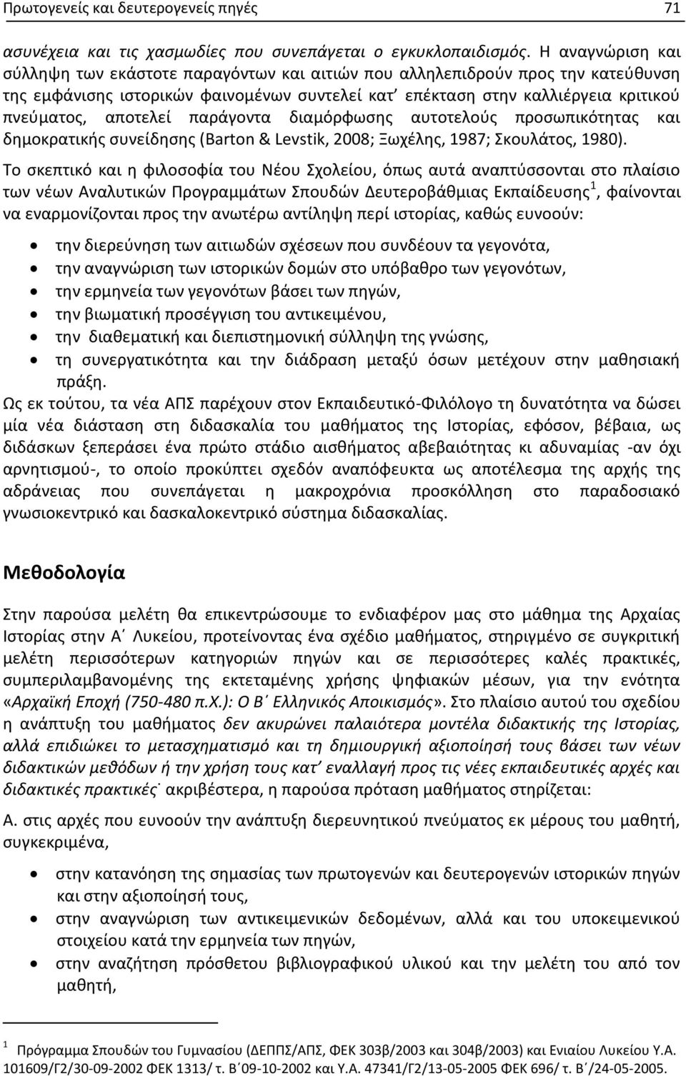 αποτελεί παράγοντα διαμόρφωσης αυτοτελούς προσωπικότητας και δημοκρατικής συνείδησης (Barton & Levstik, 2008; Ξωχέλης, 1987; Σκουλάτος, 1980).