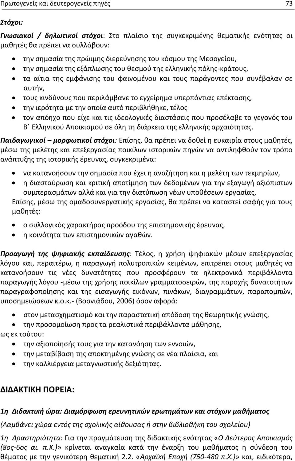 περιλάμβανε το εγχείρημα υπερπόντιας επέκτασης, την ιερότητα με την οποία αυτό περιβλήθηκε, τέλος τον απόηχο που είχε και τις ιδεολογικές διαστάσεις που προσέλαβε το γεγονός του Β Ελληνικού