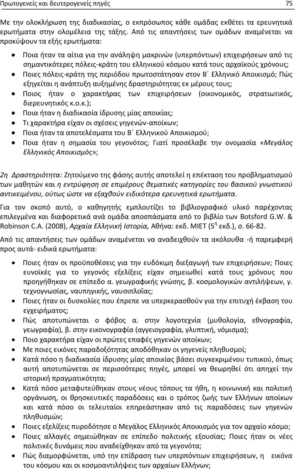 κόσμου κατά τους αρχαϊκούς χρόνους; Ποιες πόλεις-κράτη της περιόδου πρωτοστάτησαν στον Β Ελληνικό Αποικισμό; Πώς εξηγείται η ανάπτυξη αυξημένης δραστηριότητας εκ μέρους τους; Ποιος ήταν ο χαρακτήρας