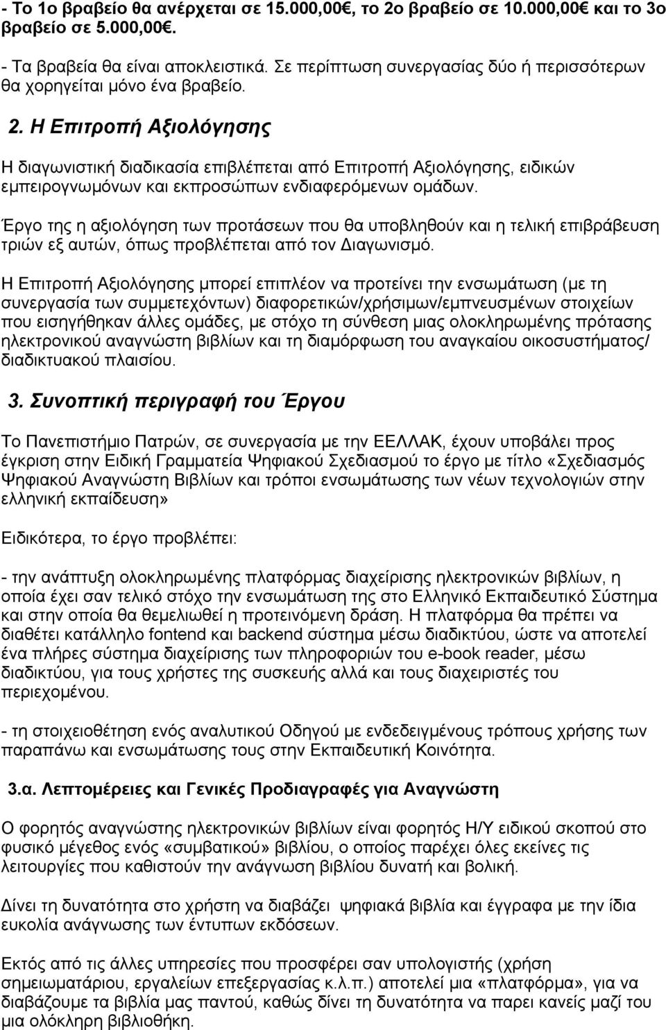 Η Επιτροπή Αξιολόγησης Η διαγωνιστική διαδικασία επιβλέπεται από Επιτροπή Αξιολόγησης, ειδικών εμπειρογνωμόνων και εκπροσώπων ενδιαφερόμενων ομάδων.