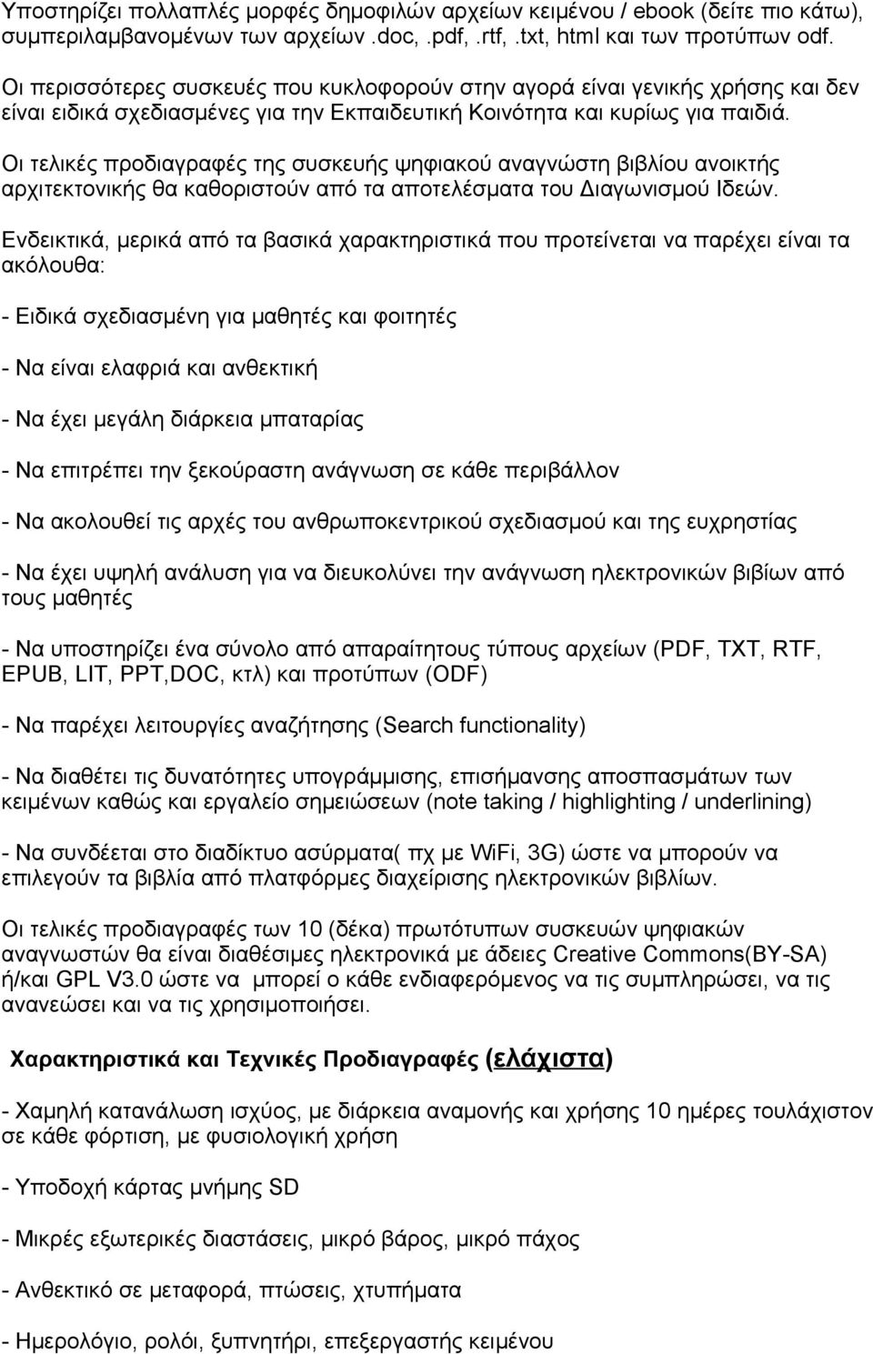 Οι τελικές προδιαγραφές της συσκευής ψηφιακού αναγνώστη βιβλίου ανοικτής αρχιτεκτονικής θα καθοριστούν από τα αποτελέσματα του Διαγωνισμού Ιδεών.