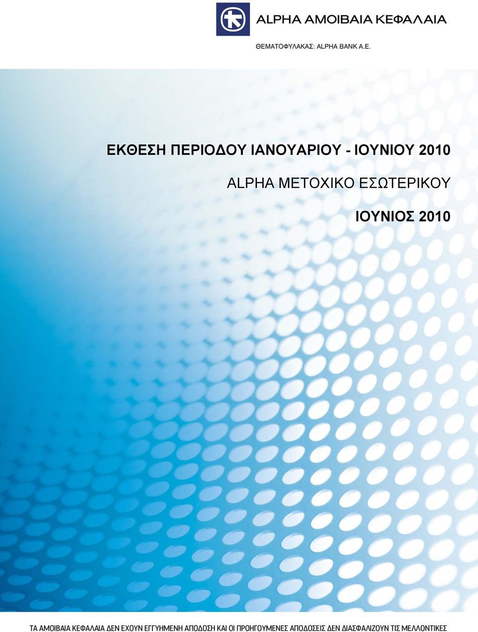 ΙΟΥΝΙΟΥ 2010 ALPHA